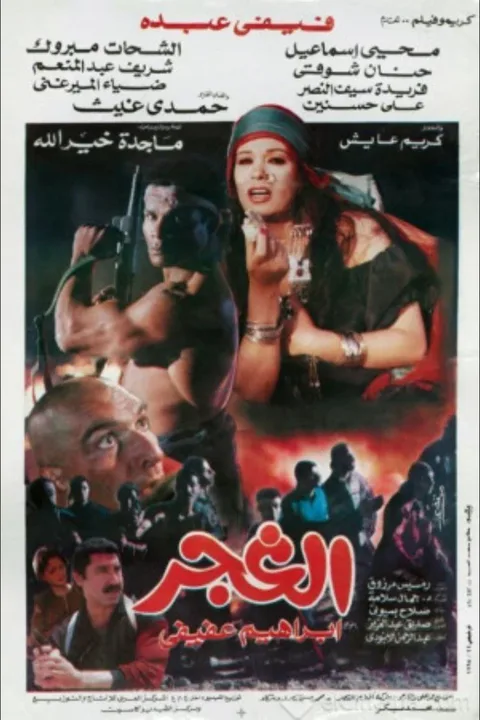 ملصق الغجر