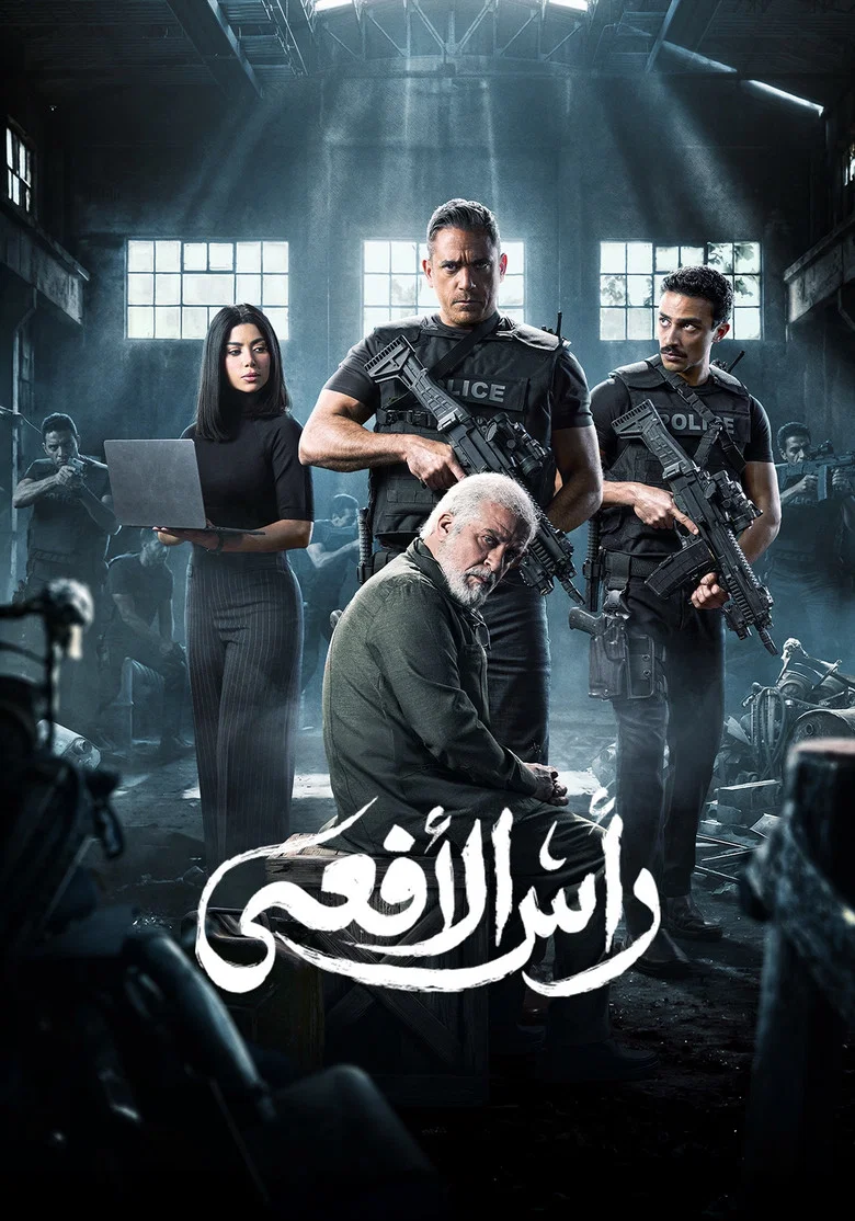 ملصق رأس الأفعى