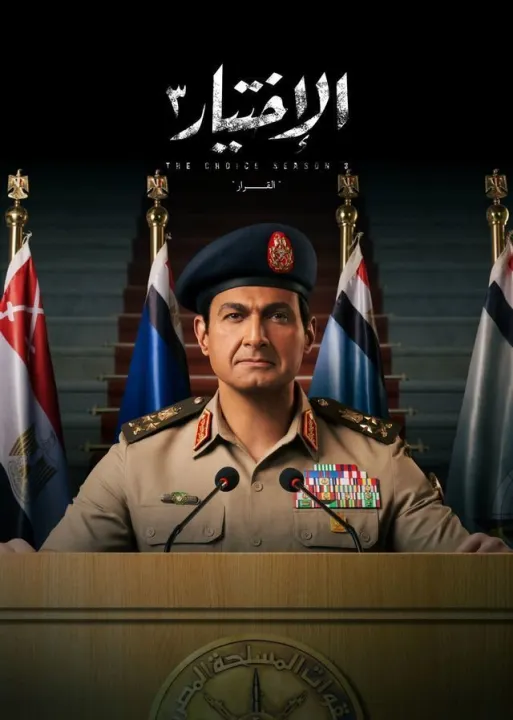 ملصق الاختيار 3: القرار