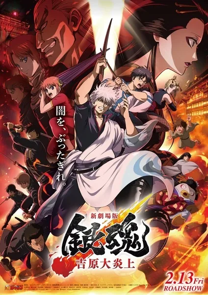 ملصق Gintama Movie 3: Yoshiwara Daienjou