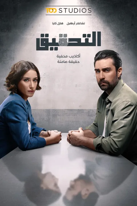 ملصق التحقيق