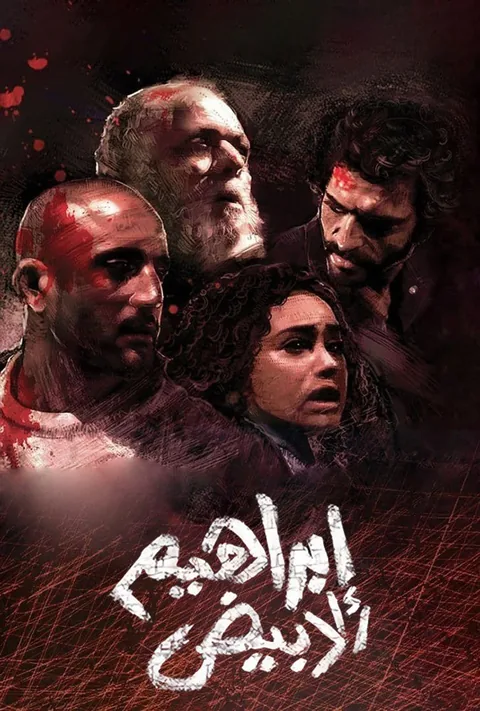 ملصق إبراهيم الأبيض