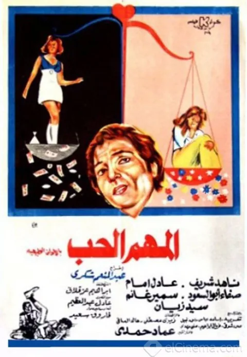 ملصق المهم الحب