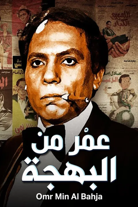 ملصق عمر من البهجة