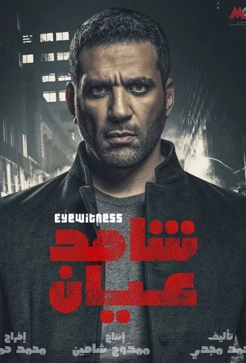 ملصق شاهد عيان