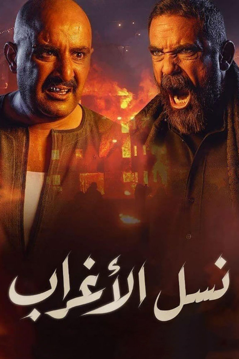 ملصق نسل الأغراب
