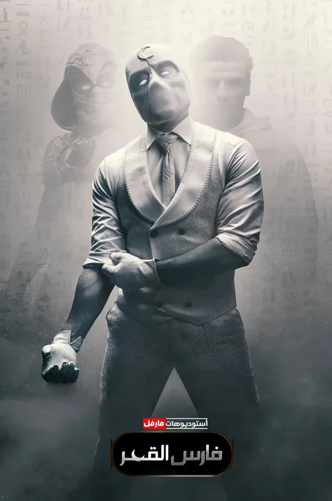 ملصق فارس القمر