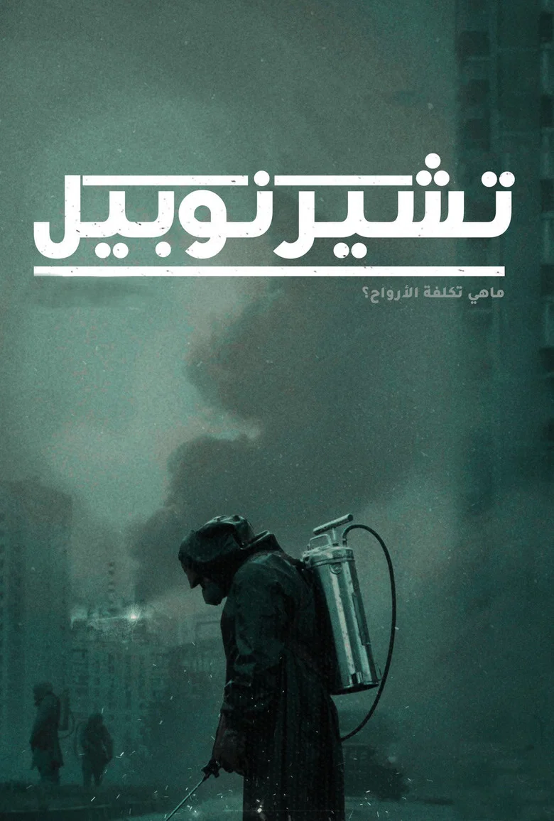 ملصق تشيرنوبيل