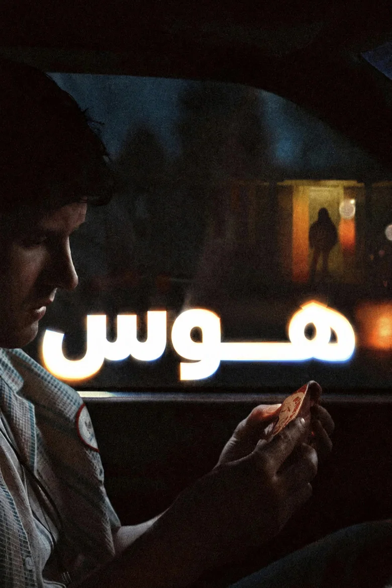ملصق هوس