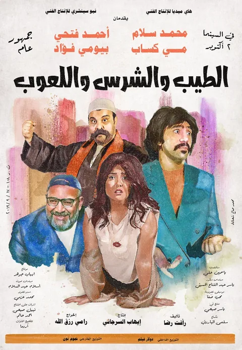ملصق الطيب و الشرس و اللعوب