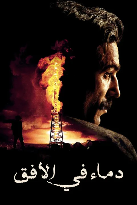 ملصق دماء في الأفق