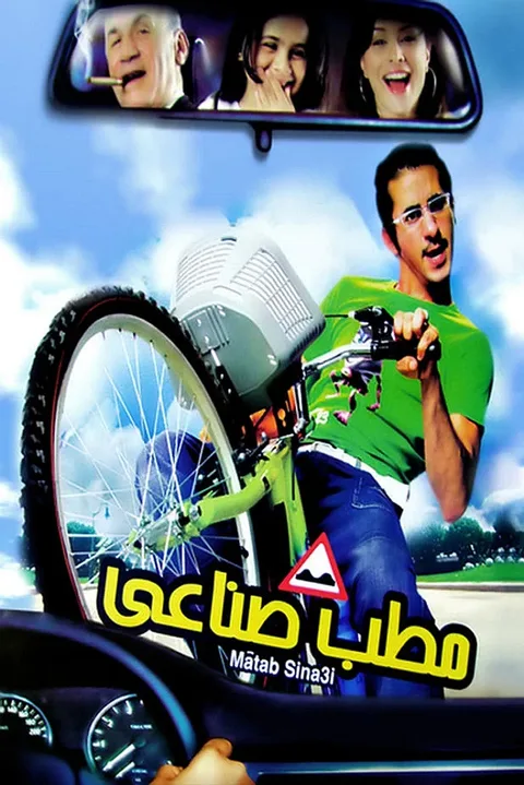 ملصق مطب صناعي