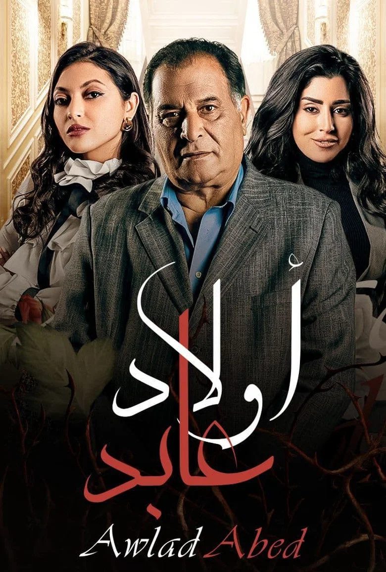 ملصق اولاد عابد