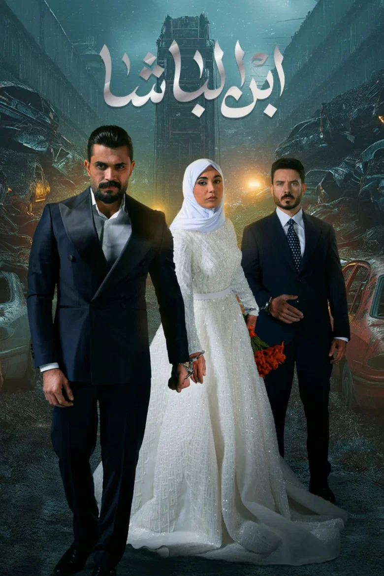 ملصق ابن الباشا