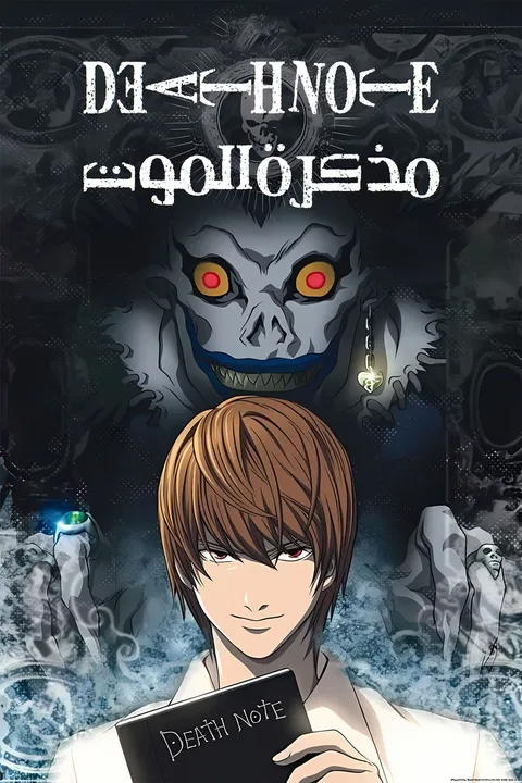 ملصق Death Note