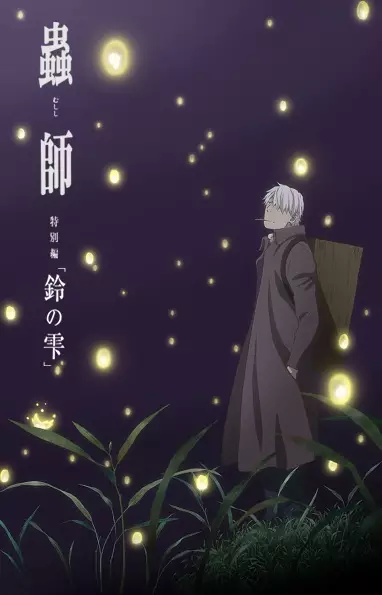 ملصق Mushishi Zoku Shou: Suzu no Shizuku