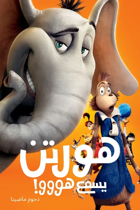 ملصق هورتن يسمع هووو!