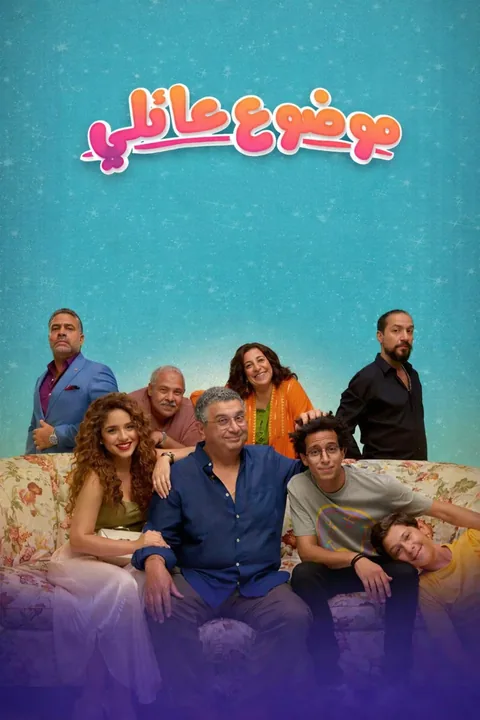 ملصق موضوع عائلي