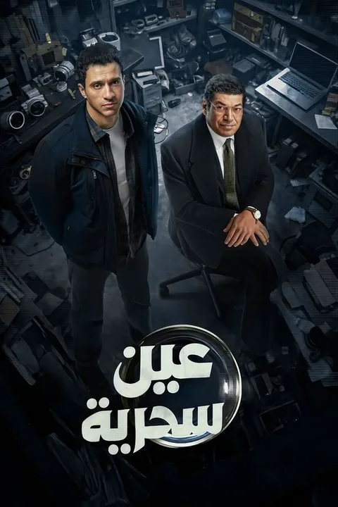 ملصق عين سحرية