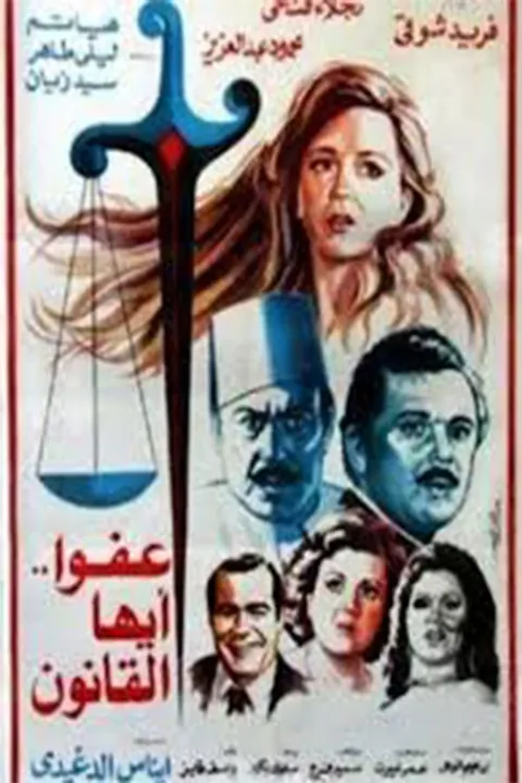 ملصق عفوًا أيها القانون