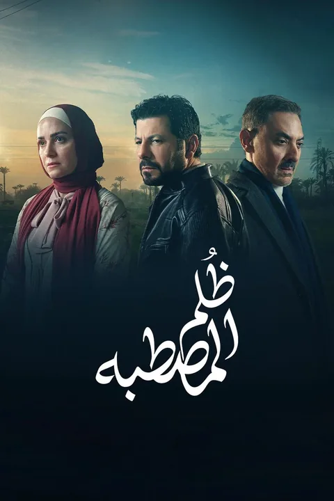 ملصق ظلم المصطبة
