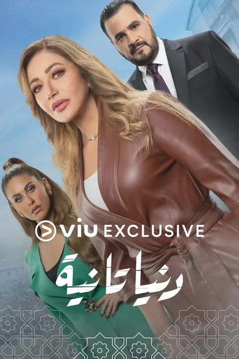 ملصق دنيا تانية