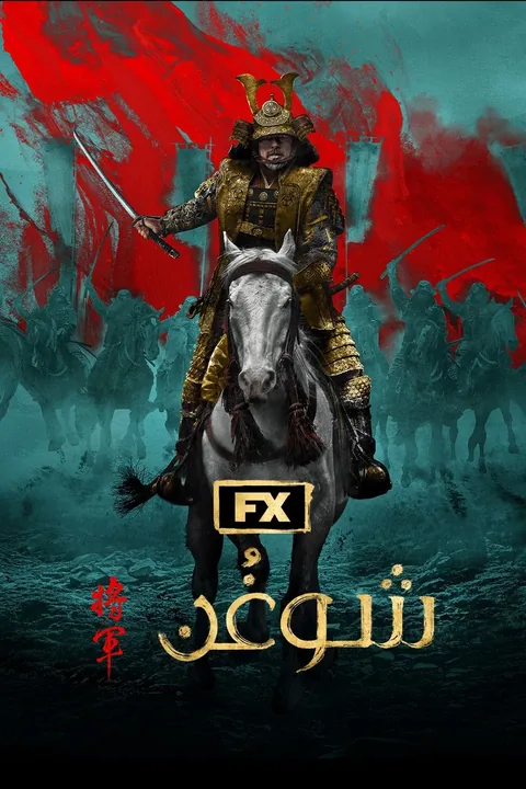 ملصق شوغُن