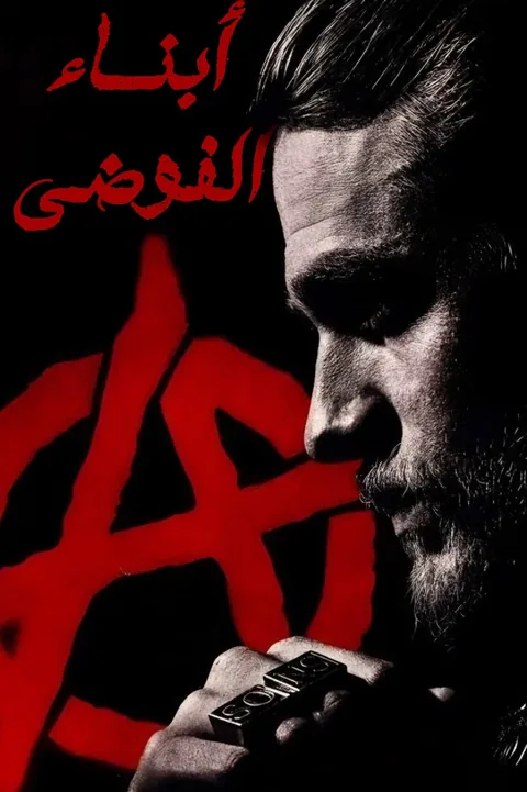 ملصق أبناء الفوضى