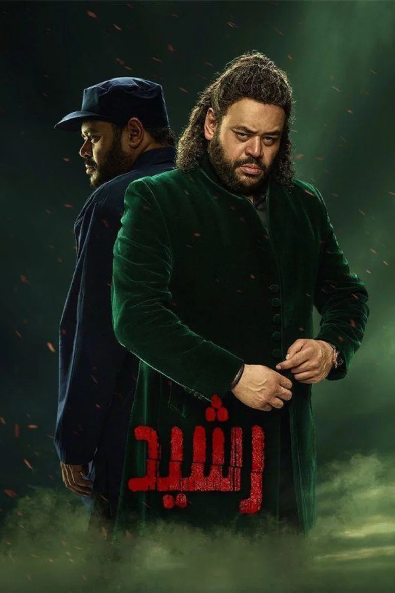 ملصق رشيد