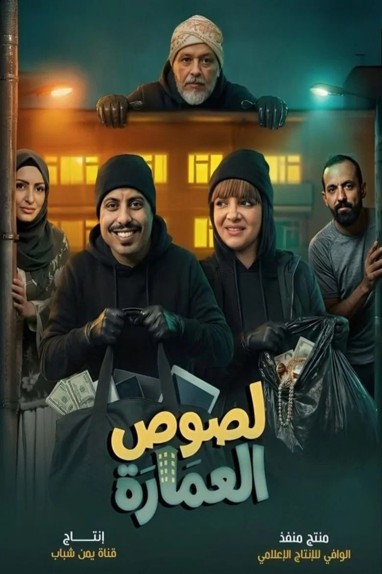 ملصق لصوص العمارة