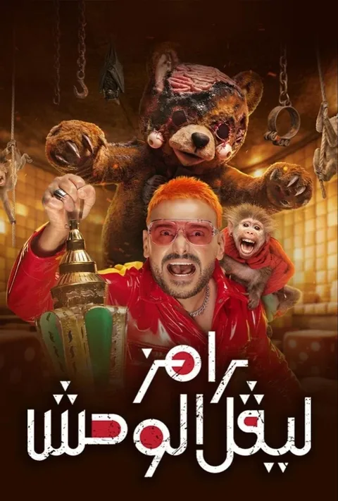 ملصق رامز ليفل الوحش