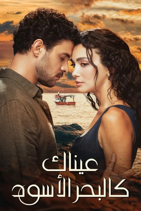 ملصق عيناك كالبحر الأسود
