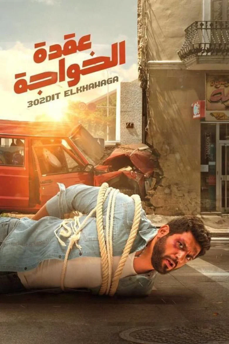 ملصق عقدة الخواجة