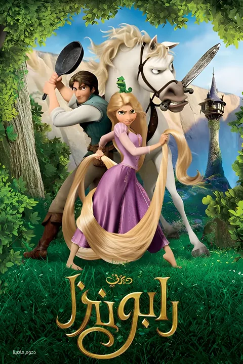ملصق رابونزل