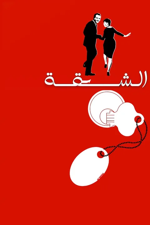 ملصق الشقة