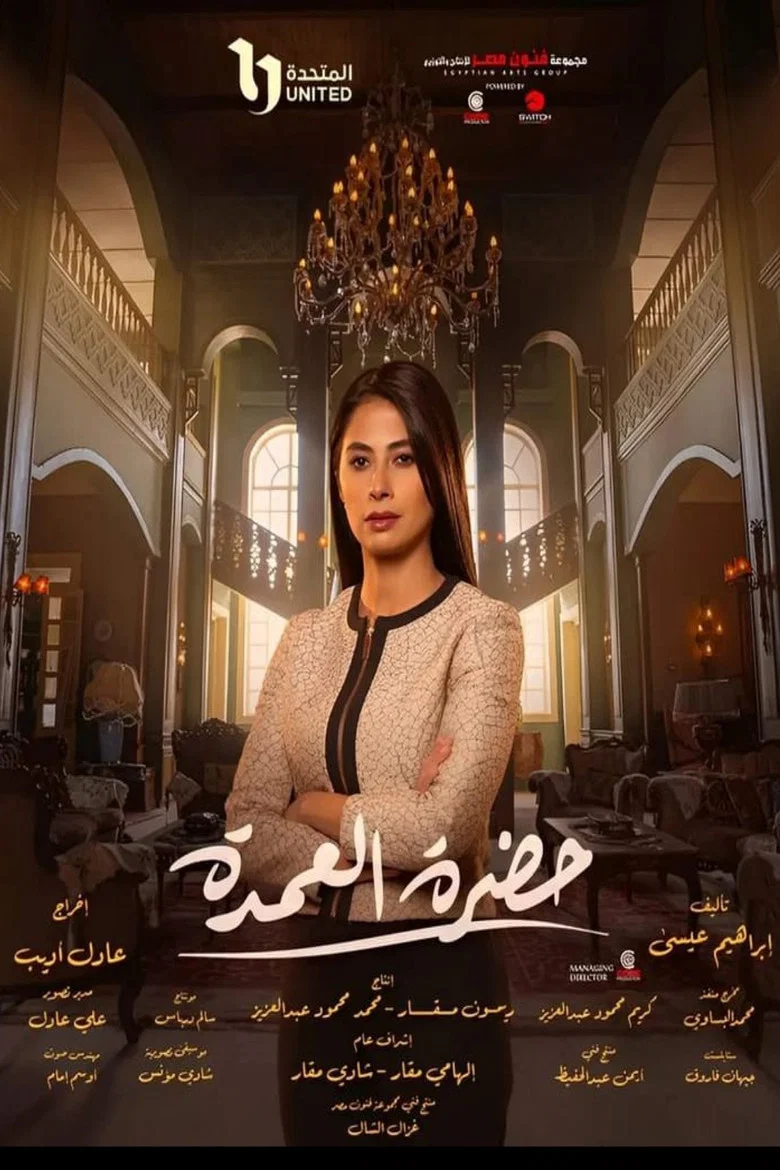 ملصق حضرة العمدة