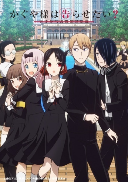 ملصق Kaguya-sama wa Kokurasetai? Tensai-tachi no Renai Zunousen