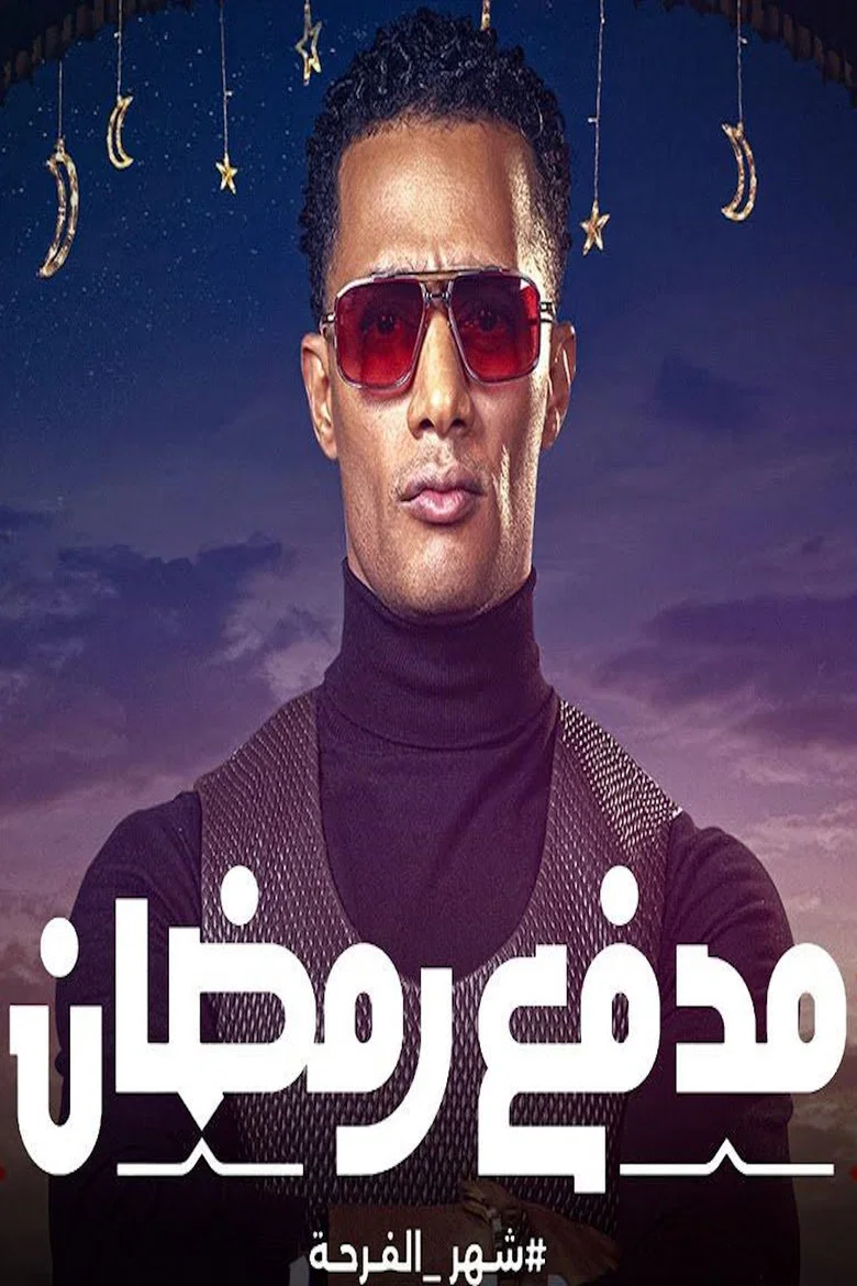 ملصق مدفع رمضان