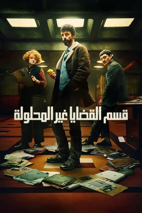 ملصق قسم القضايا غير المحلولة