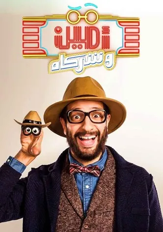 ملصق أمين وشركاه 2
