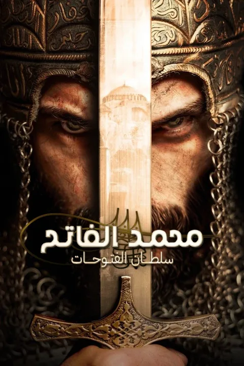 ملصق محمد الفاتح: سلطان الفتوحات