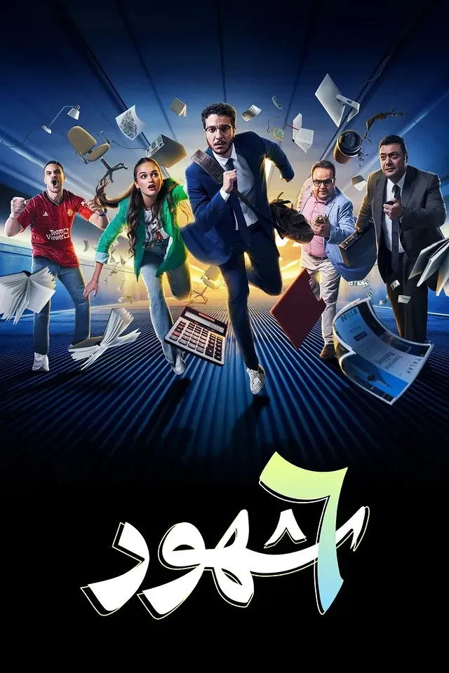 ملصق 6 شهور