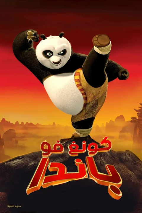 ملصق كونغ فو باندا