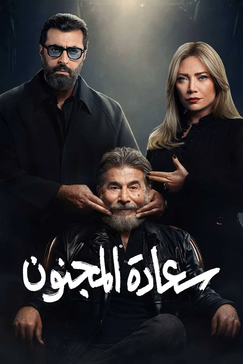ملصق سعادة المجنون