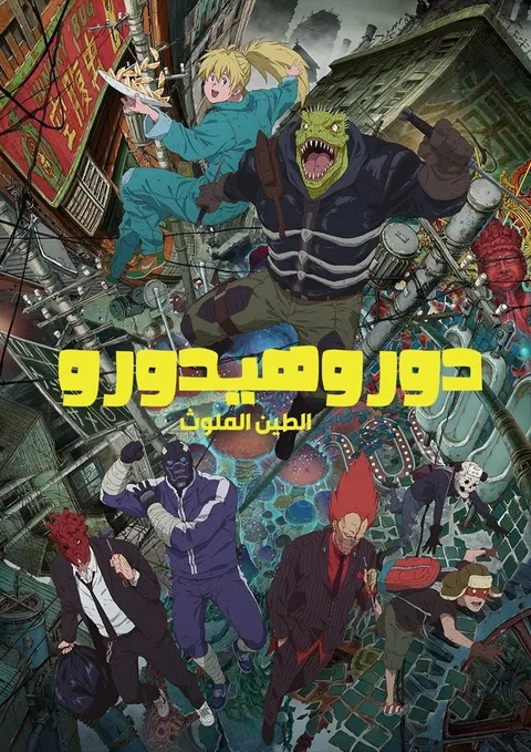 ملصق Dorohedoro