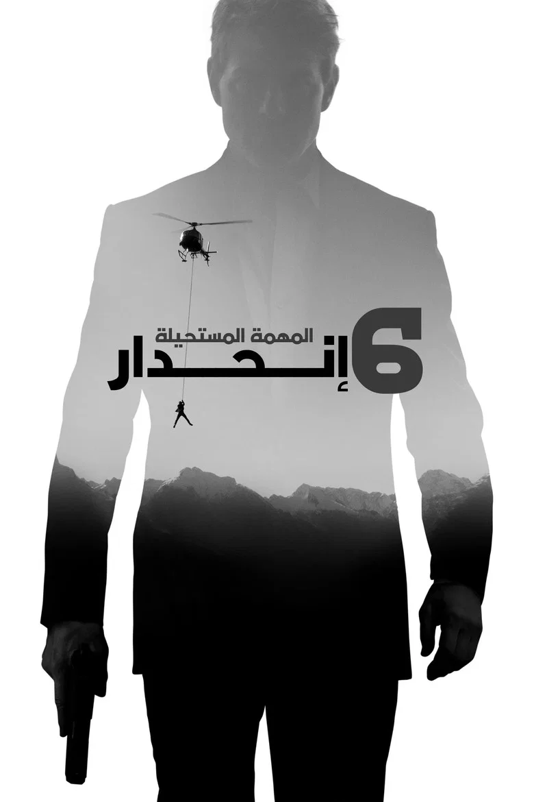 ملصق المهمة المستحيلة: انحدار‎
