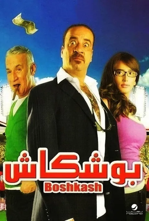ملصق بوشكاش