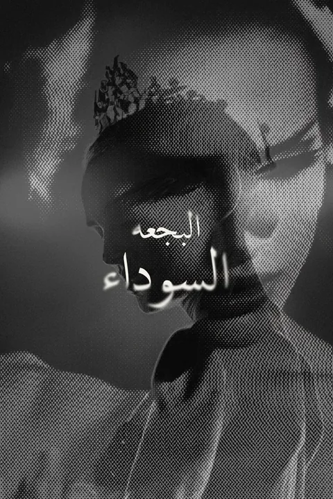 ملصق البجعة السوداء