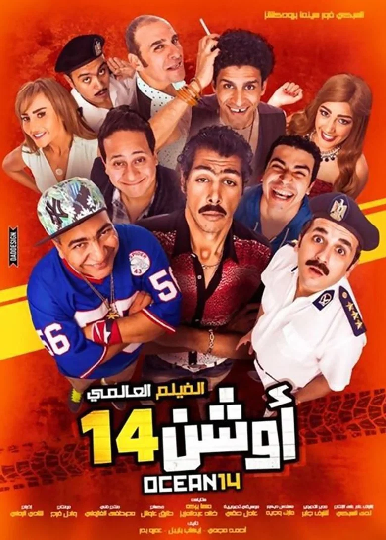 ملصق أوشن 14
