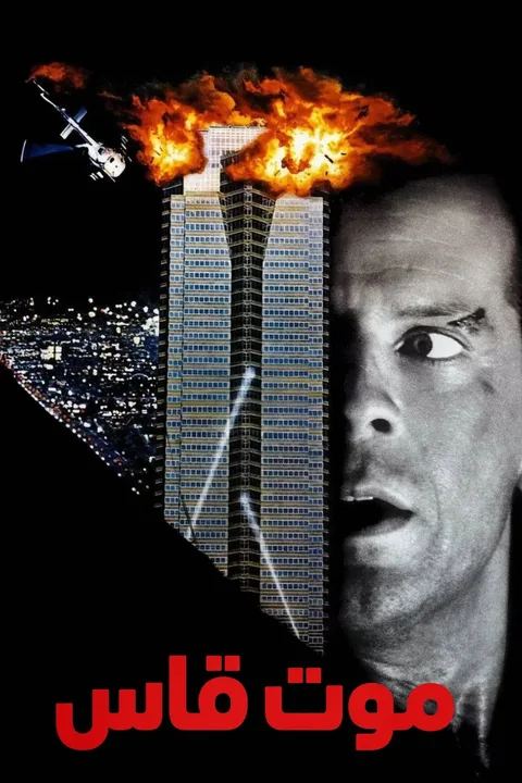 ملصق Die Hard